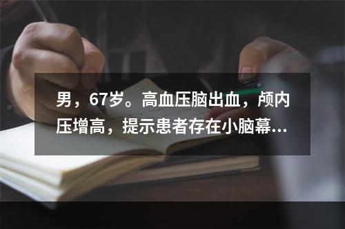 男，67岁。高血压脑出血，颅内压增高，提示患者存在小脑幕切迹