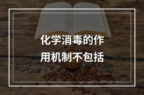 化学消毒的作用机制不包括