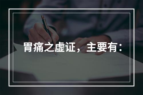 胃痛之虚证，主要有：