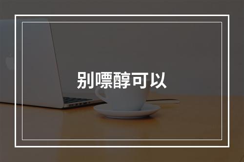 别嘌醇可以