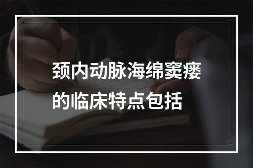 颈内动脉海绵窦瘘的临床特点包括