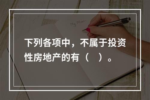 下列各项中，不属于投资性房地产的有（　）。