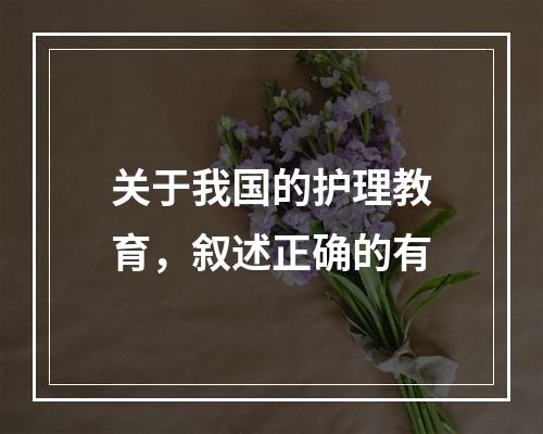 关于我国的护理教育，叙述正确的有