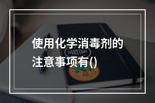 使用化学消毒剂的注意事项有()