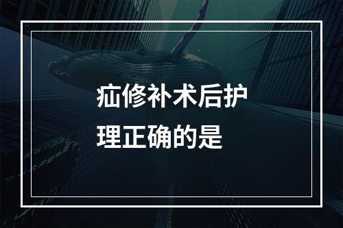 疝修补术后护理正确的是