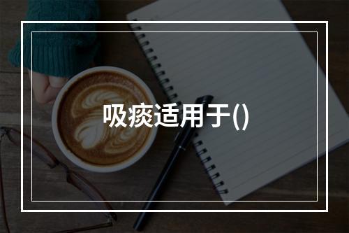 吸痰适用于()