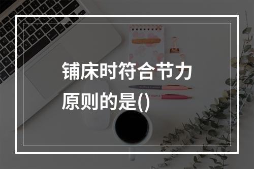 铺床时符合节力原则的是()