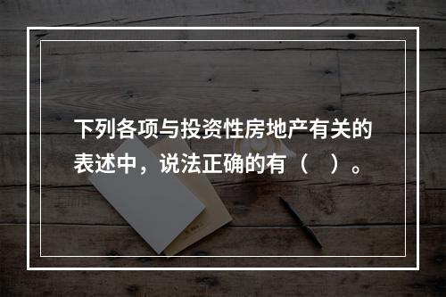 下列各项与投资性房地产有关的表述中，说法正确的有（　）。