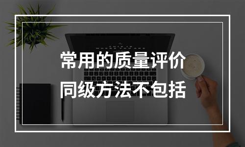 常用的质量评价同级方法不包括