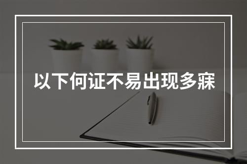 以下何证不易出现多寐