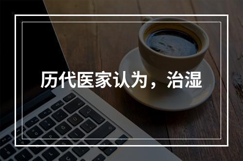 历代医家认为，治湿