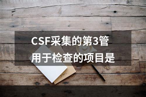 CSF采集的第3管用于检查的项目是