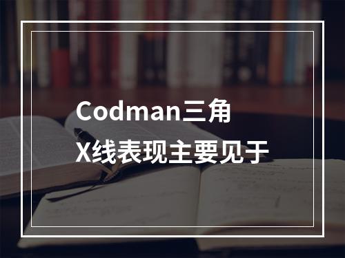 Codman三角X线表现主要见于