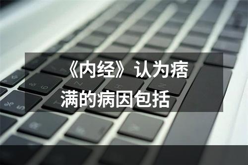 《内经》认为痞满的病因包括