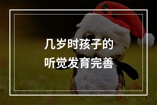 几岁时孩子的听觉发育完善