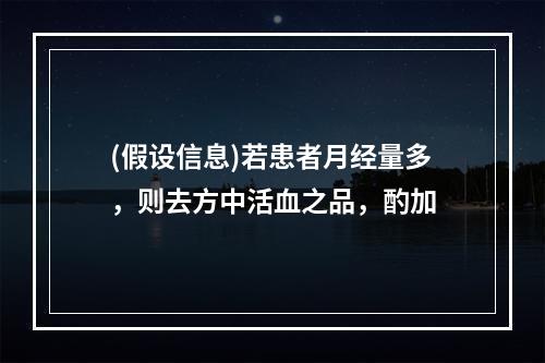 (假设信息)若患者月经量多，则去方中活血之品，酌加