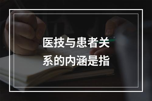 医技与患者关系的内涵是指