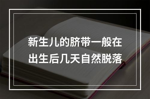 新生儿的脐带一般在出生后几天自然脱落