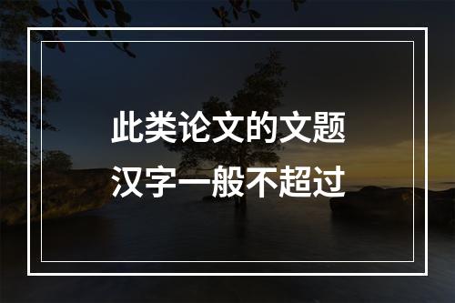 此类论文的文题汉字一般不超过