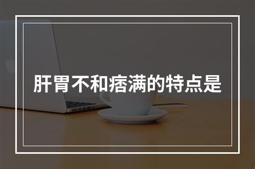 肝胃不和痞满的特点是