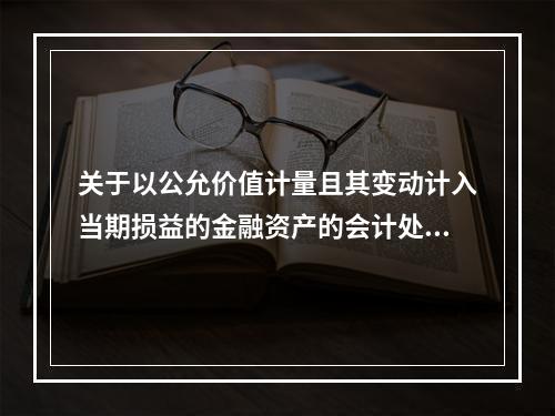 关于以公允价值计量且其变动计入当期损益的金融资产的会计处理，