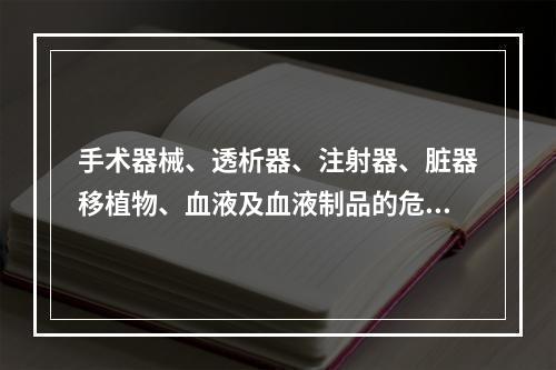 手术器械、透析器、注射器、脏器移植物、血液及血液制品的危险性