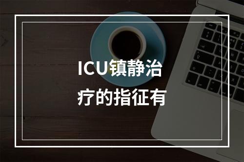 ICU镇静治疗的指征有