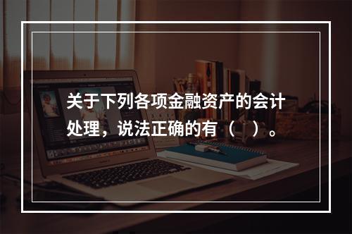 关于下列各项金融资产的会计处理，说法正确的有（　）。