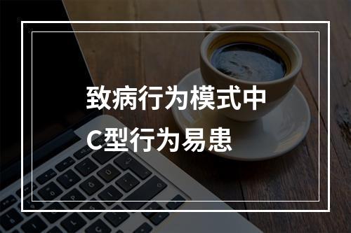 致病行为模式中C型行为易患