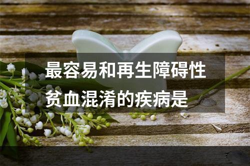 最容易和再生障碍性贫血混淆的疾病是