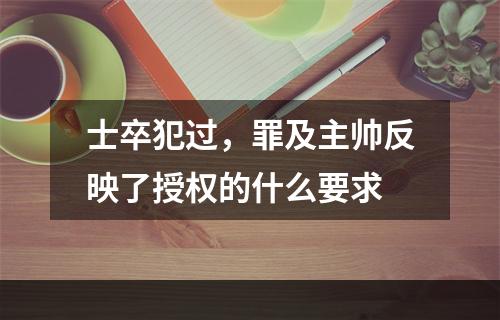 士卒犯过，罪及主帅反映了授权的什么要求