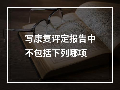 写康复评定报告中不包括下列哪项