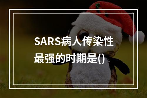 SARS病人传染性最强的时期是()