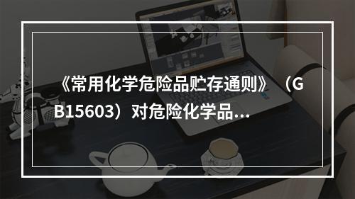 《常用化学危险品贮存通则》（GB15603）对危险化学品的储