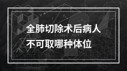 全肺切除术后病人不可取哪种体位