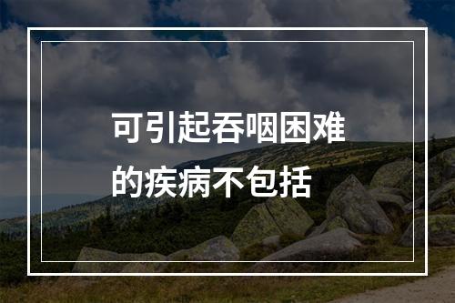 可引起吞咽困难的疾病不包括