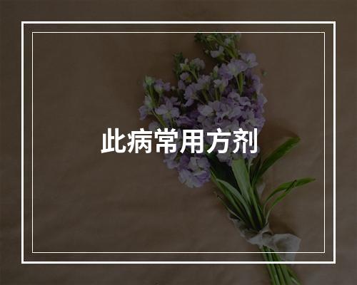 此病常用方剂