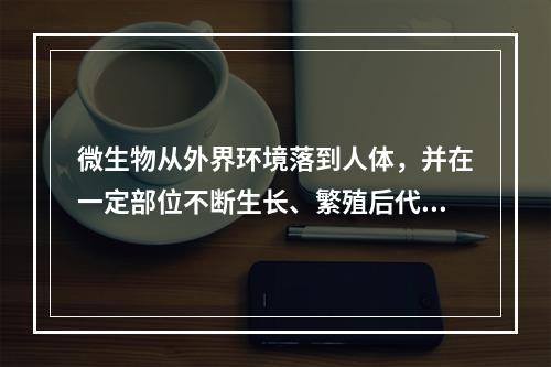 微生物从外界环境落到人体，并在一定部位不断生长、繁殖后代，这