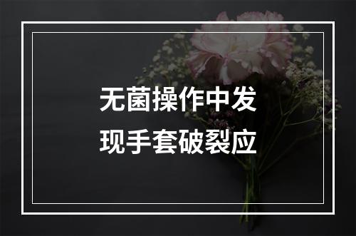 无菌操作中发现手套破裂应