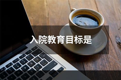 入院教育目标是