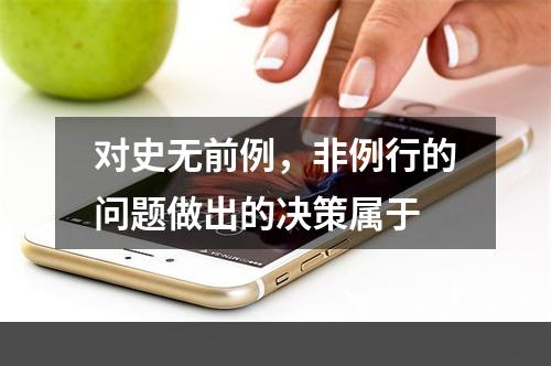 对史无前例，非例行的问题做出的决策属于