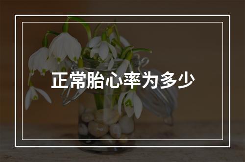 正常胎心率为多少