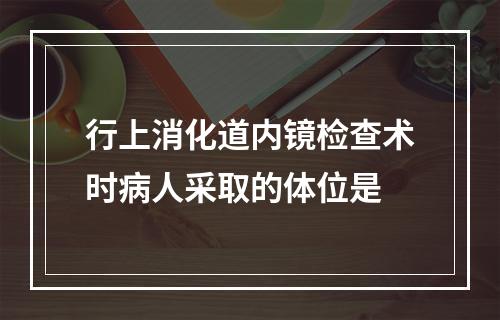 行上消化道内镜检查术时病人采取的体位是