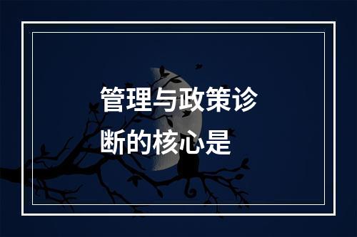 管理与政策诊断的核心是