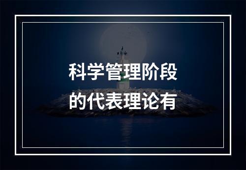 科学管理阶段的代表理论有