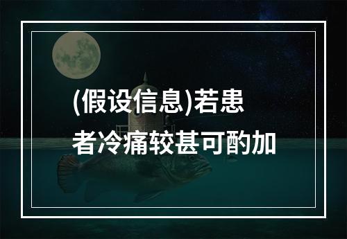 (假设信息)若患者冷痛较甚可酌加