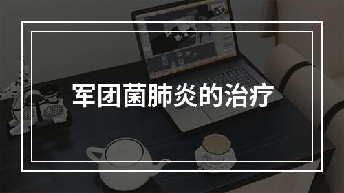 军团菌肺炎的治疗