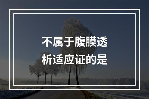 不属于腹膜透析适应证的是