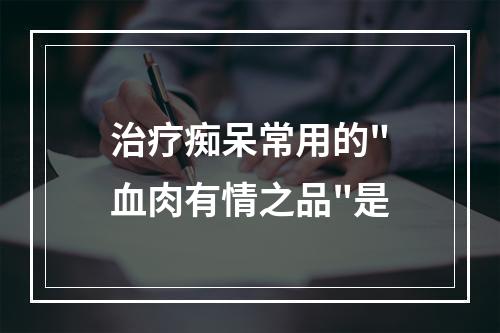 治疗痴呆常用的