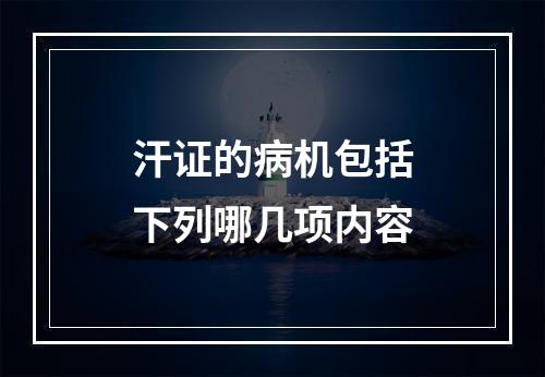 汗证的病机包括下列哪几项内容